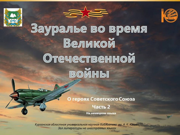Новый выпуск проекта «Rund um Kurgan». Герои Зауралья на немецком языке